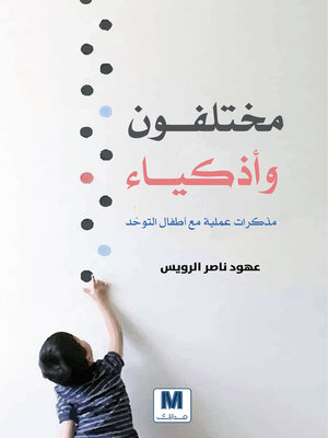 cover image of مختلفون وأذكياء